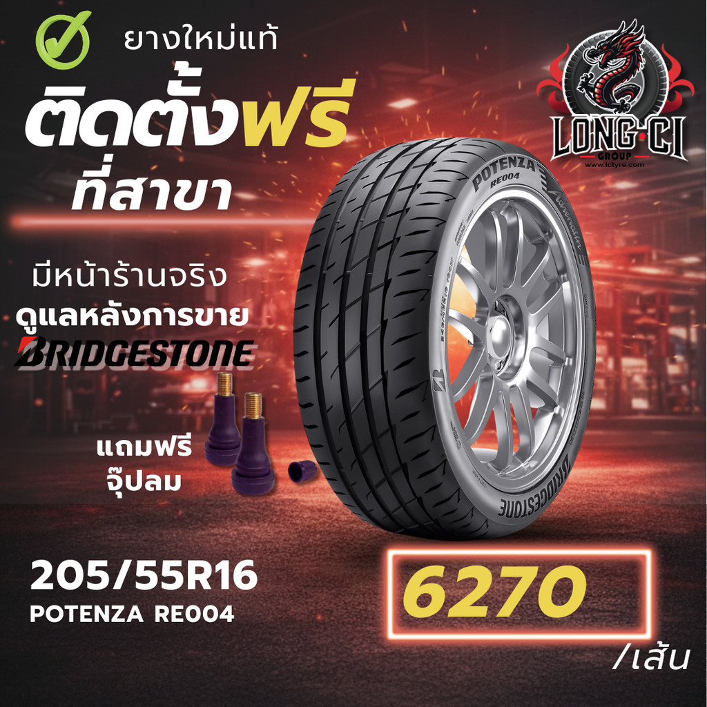 ยาง 205/55R16 BRIDGESTONE รุ่น POTENZA RE004 ราคาต่อเส้น ปี 2025