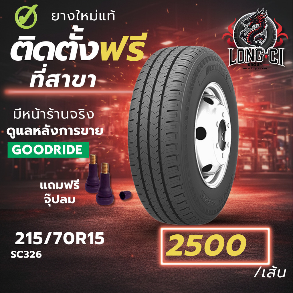 ยาง 215/70R15 GOODRIDE รุ่น SC326 ราคาต่อเส้น ปี 2026