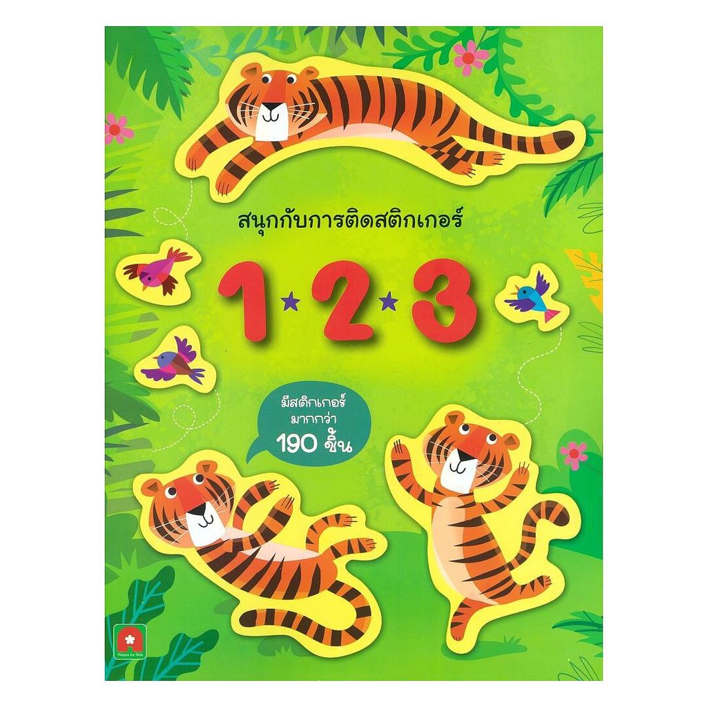 [ของใหม่พร้อมส่ง] หนังสือ สนุกกับการติดสติกเกอร์ 123