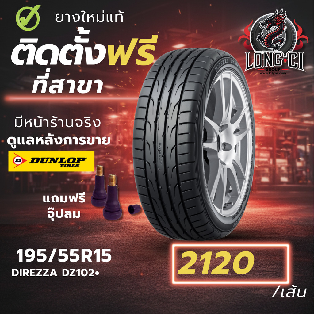 ยาง 195/55R15 DUNLOP รุ่น DIREZZA DZ102+ ราคาต่อเส้น ปี 2022