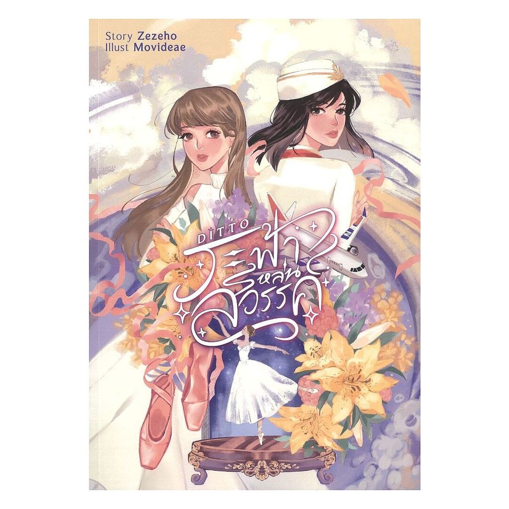 หนังสือ Ditto ระฟ้าหล่นสวรรค์ โดย :Zezeho สนพ.lily house BK03set1