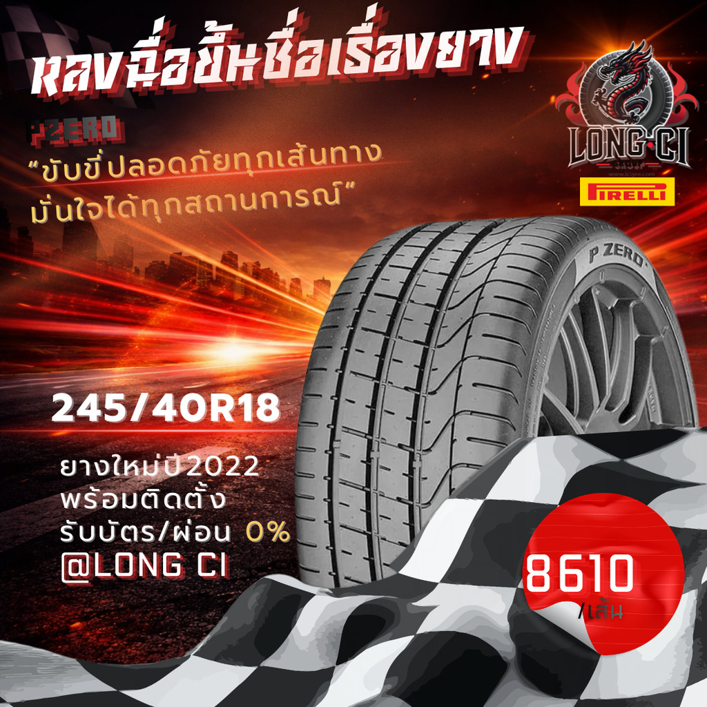 ยาง 245/40R18 PIRELLI รุ่น PZERO ราคาต่อเส้น ปี 2022