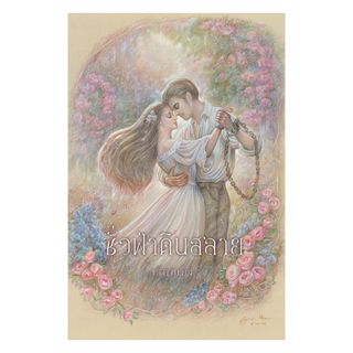 หนังสือ  ชั่วฟ้าดินสลาย (ฉบับ120ปี มาลัย ชูพินิจ)