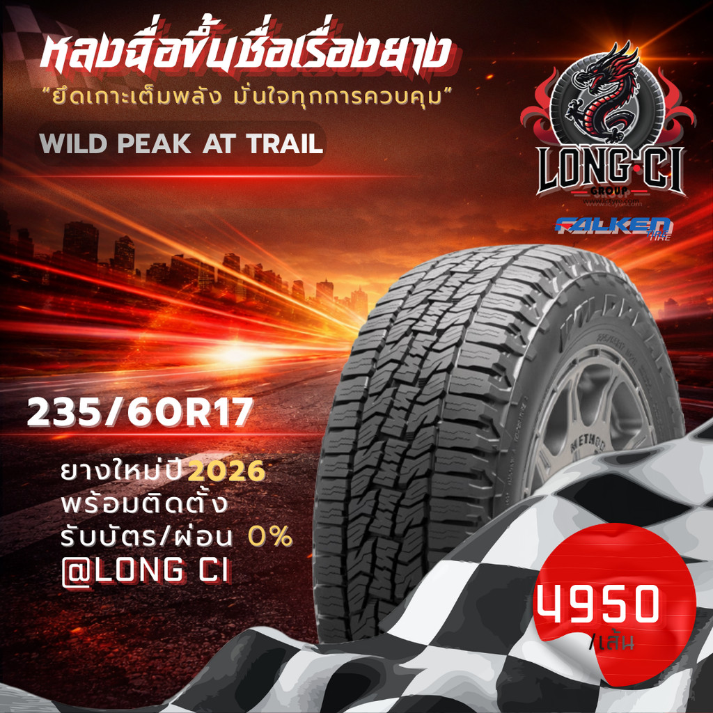 ยาง 235/60R17 FALKEN รุ่น WILD PEAK AT TRAIL ราคาต่อเส้น ปี 2026