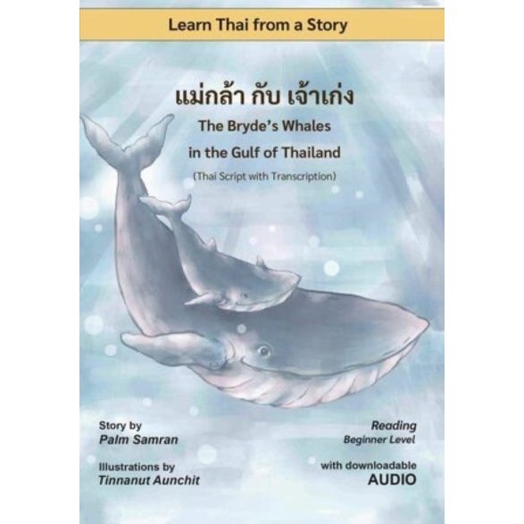 THE BRYDE'S WHALES IN THE GULF OF THAILAND (แม่กล้า กับ เจ้าเก่ง) (LEARN TH (9786166196528) c323 cuup