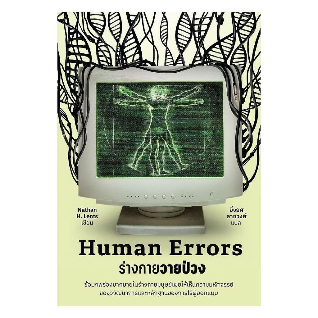 หนังสือ   Human Errors ร่างกายวายป่วง