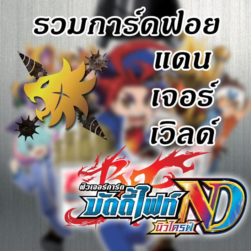 [บัดดี้ไฟท์ ND] รวมการ์ดฟอย แดนเจอร์เวิลด์