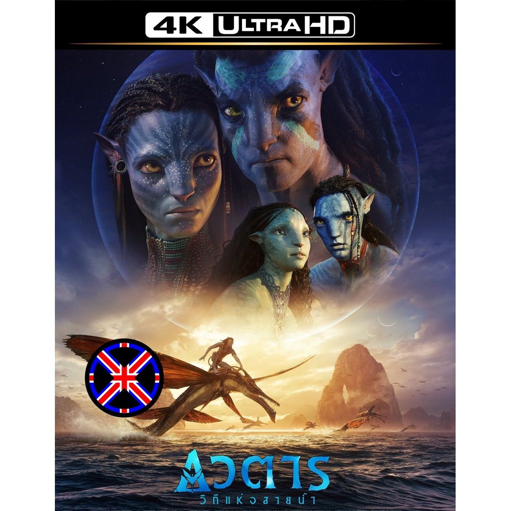 4K UHD Movie พูดไทย Avatar 2 The Way of Water (2022) วิถีแห่งสายน้ำ - อวตาร 2