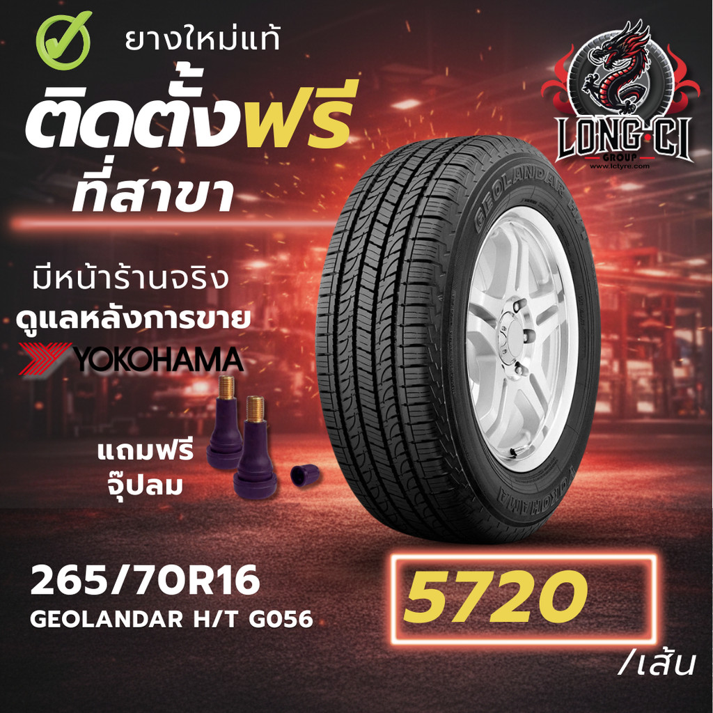 ยาง 265/70R16 YOKOHAMA รุ่น GEOLANDAR H/T G056 ราคาต่อเส้น ปี 2026