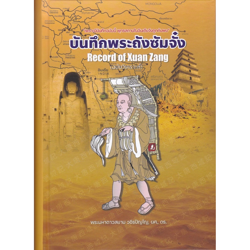 บันทึกพระถังซัมจั๋ง ฉบับวิเคราะห์ (A RECORD OF XUAN ZANG) (ปกแข็ง) (9786166046663) c112 cuup