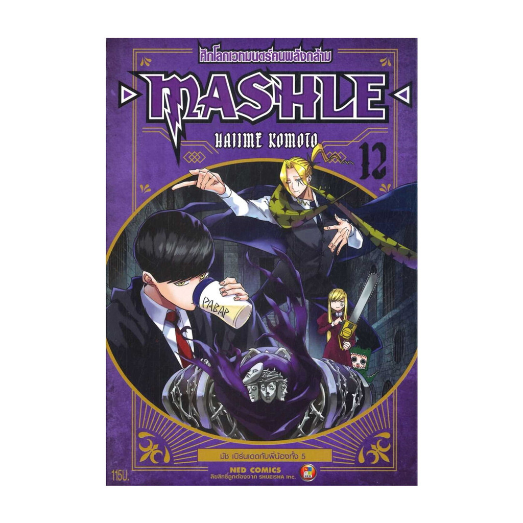 หนังสือ MASHLE ศึกโลกเวทมนตร์คนพลังกล้าม เล่ม 12
