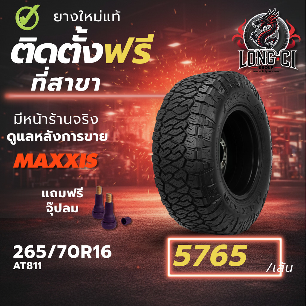 ยาง 265/70R16 MAXXIS รุ่น AT811 ราคา 1 เส้น ปี 2025-2026