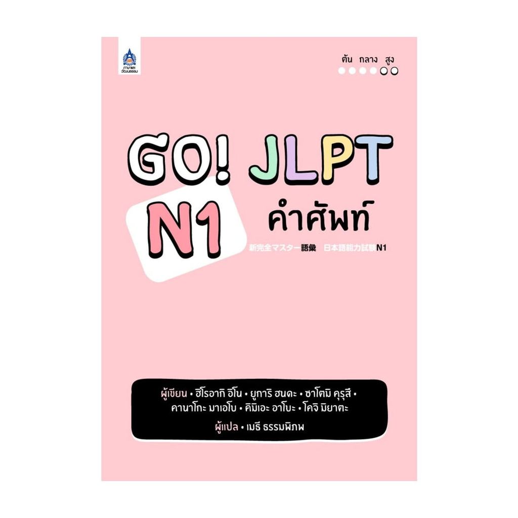 หนังสือ  GO! JLPT N1 คำศัพท์