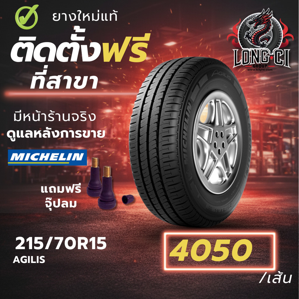 ยาง 215/70R15 MICHELIN รุ่น AGILIS ราคาต่อเส้น ปี 2020