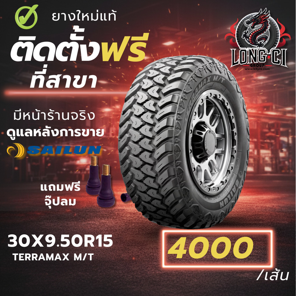 ยาง 30X9.50R15 SAILUN รุ่น TERRAMAX M/T ราคาต่อเส้น ปี 2025