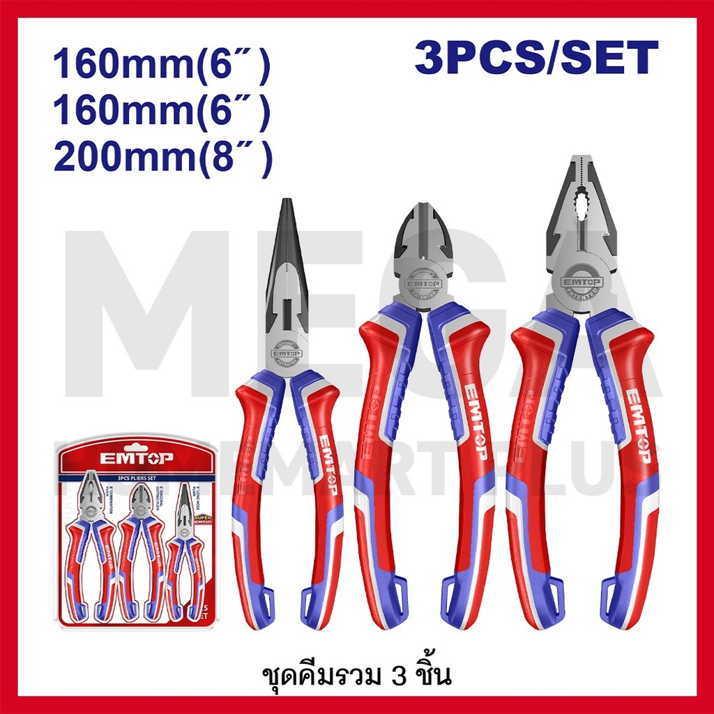 EMTOP ชุดคีม 3 ตัวชุด (คีมปากจิ้งจก + คีมปากแหลม + คีมปากเฉียง) รุ่น EPLS0311