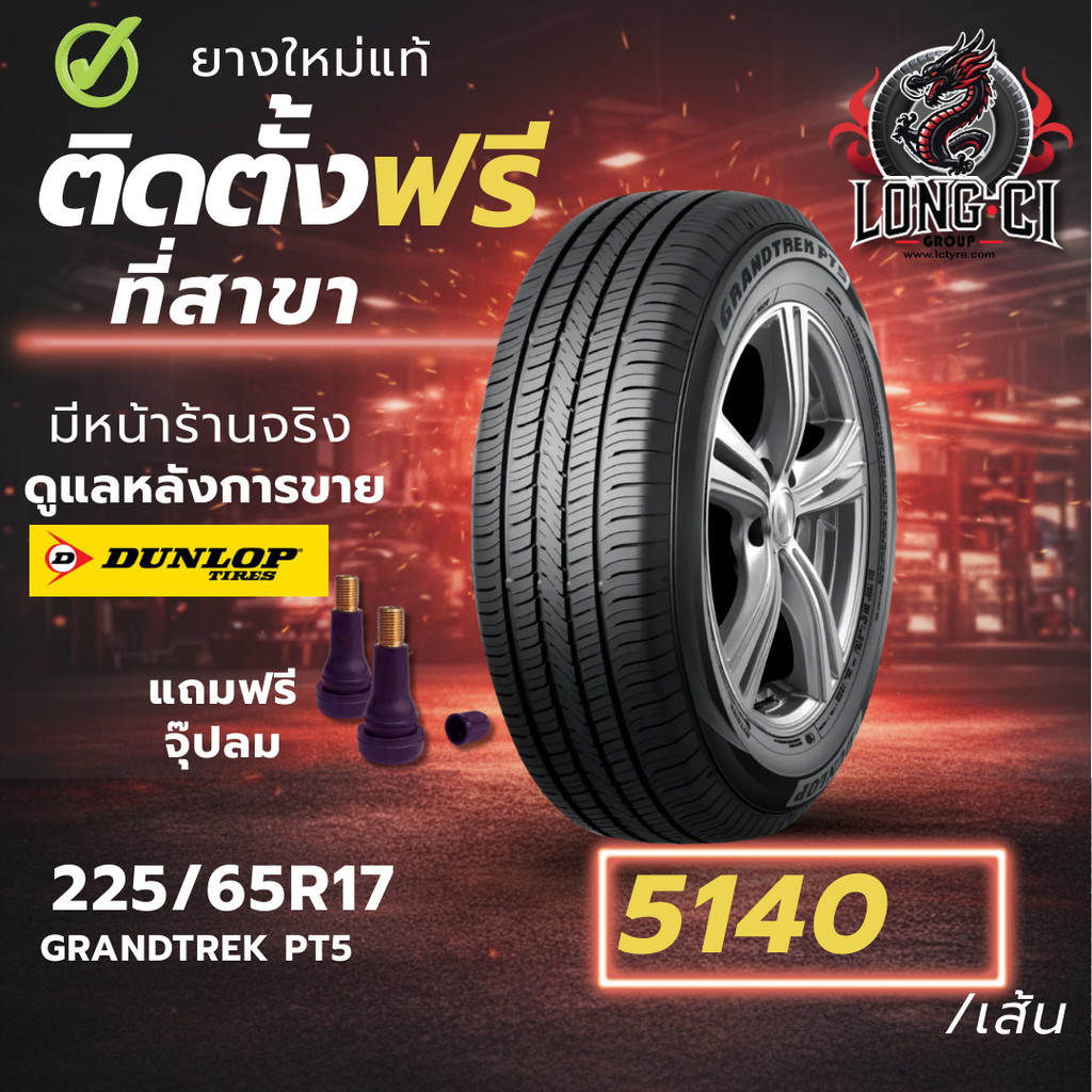 ยาง 225/65R17 DUNLOP รุ่น GRANDTREK PT5 ราคาต่อเส้น ปี 2023