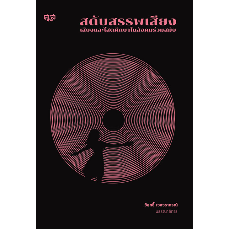 สดับสรรพเสียง เสียงและโสตศึกษาในสังคมร่วมสมัย (9786168311455) c111 cuup