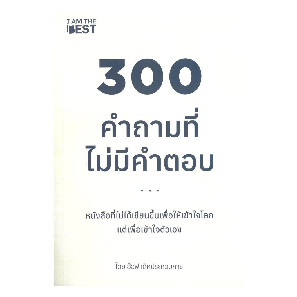 หนังสือ 300 คำถามที่ไม่มีคำตอบ  #พร้อมส่ง #มุมนักอ่าน