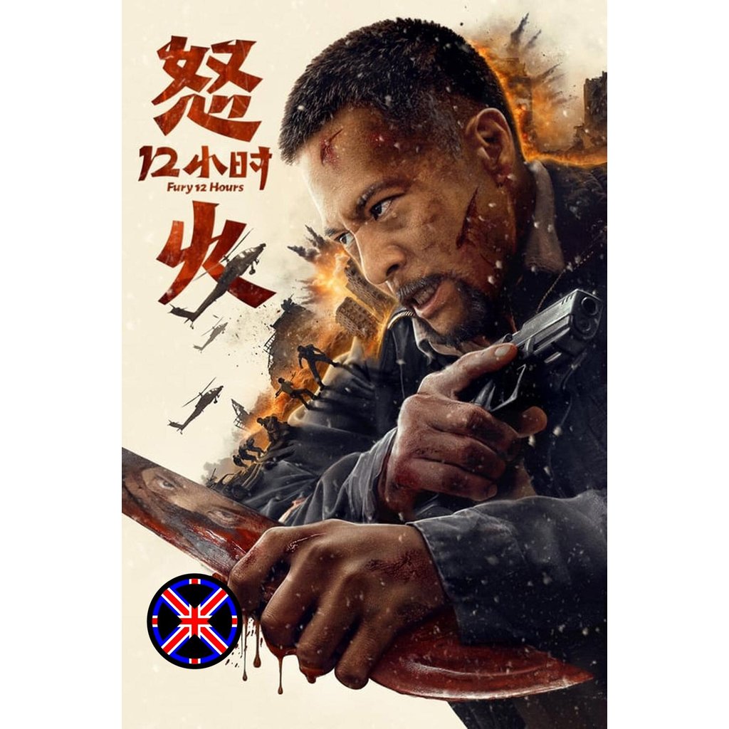 DVD หนัง เสียงไทย Fury 12 Hours 12 ชั่วโมงแห่งความเกรี้ยวกราด (2024)