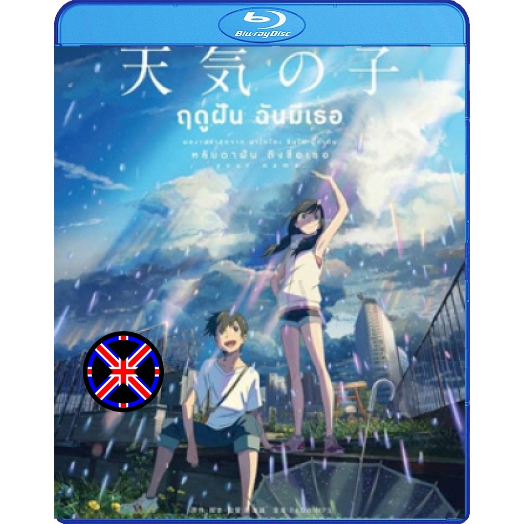 Bluray การ์ตูน Weathering with You (2019) ฤดูฝัน ฉันมีเธอ