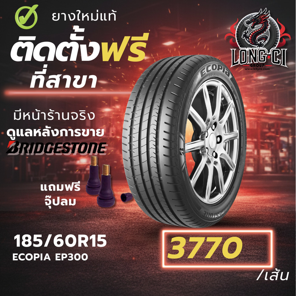 ยาง 185/60R15 BRIDGESTONE รุ่น ECOPIA EP300 ราคาต่อเส้น ปี 2026