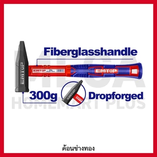 EMTOP ค้อนช่างทอง ขนาด 200g - 1000g รุ่น EHAMMH0200 / EHAMMH0300 / EHAMMH0500 / EHAMMH1000