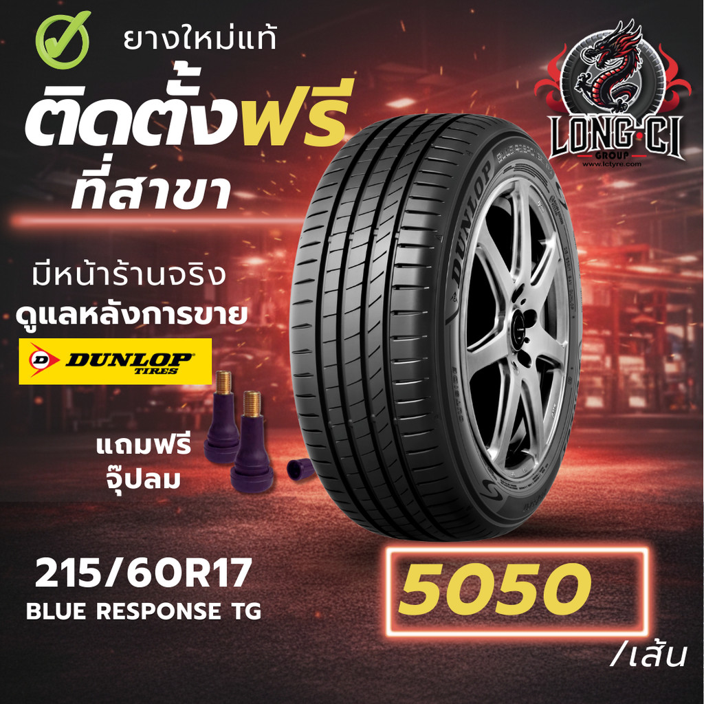 ยาง 215/60R17 DUNLOP รุ่น BLUE RESPONSE TG ราคาต่อเส้น ปี 2025