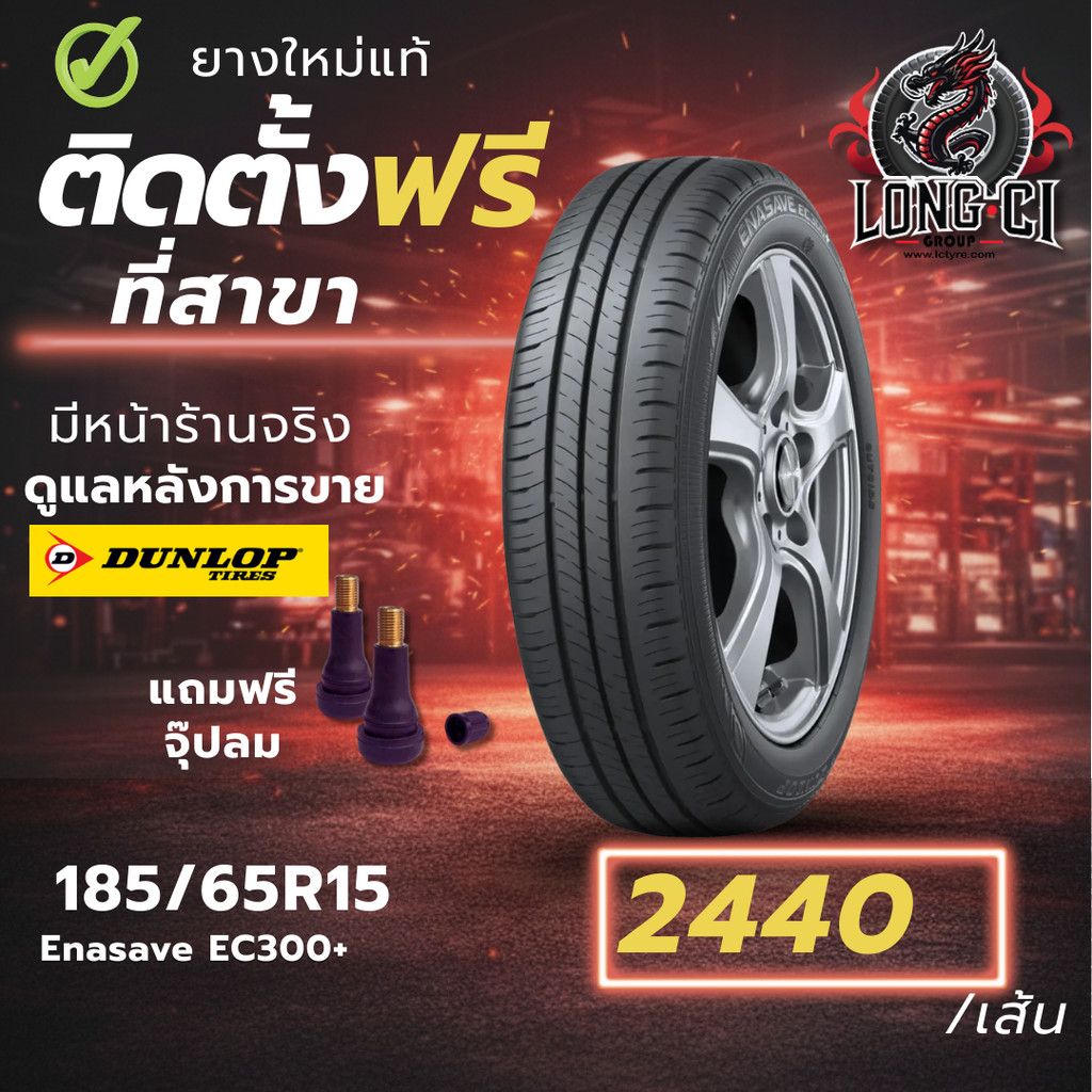 ยาง 185/65R15 DUNLOP รุ่น Enasave EC300+ ราคาต่อเส้น ปี 2025