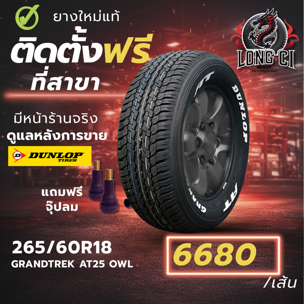 ยาง 265/60R18 DUNLOP รุ่น GRANDTREK AT25 OWL ราคาต่อเส้น ปี 2024