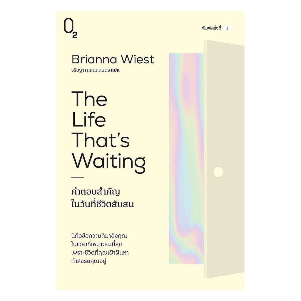 หนังสือ คำตอบสำคัญในวันที่ชีวิตสับสน : Brianna Wiest : O2 : #bookfactory : 115658