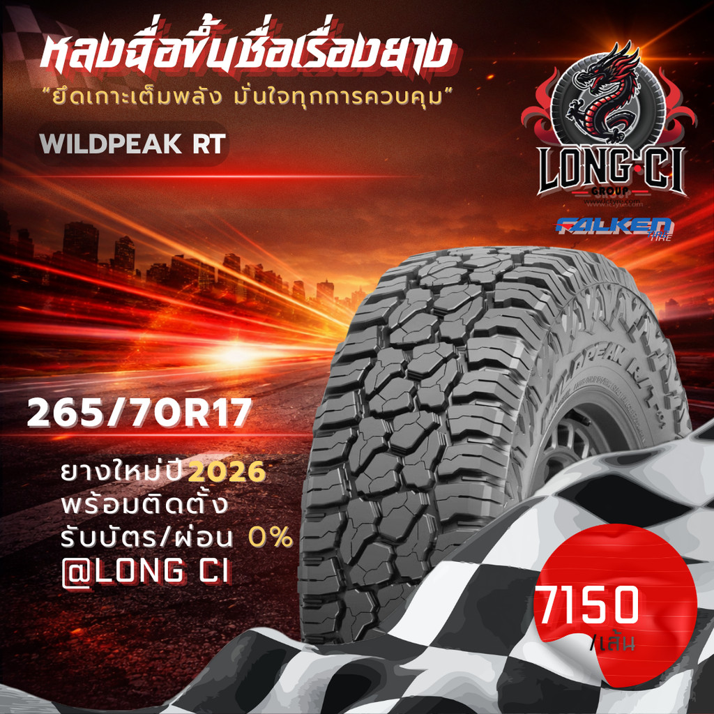 ยาง 265/70R17 FALKEN รุ่น WILDPEAK RT ราคาต่อเส้น ปี 2026