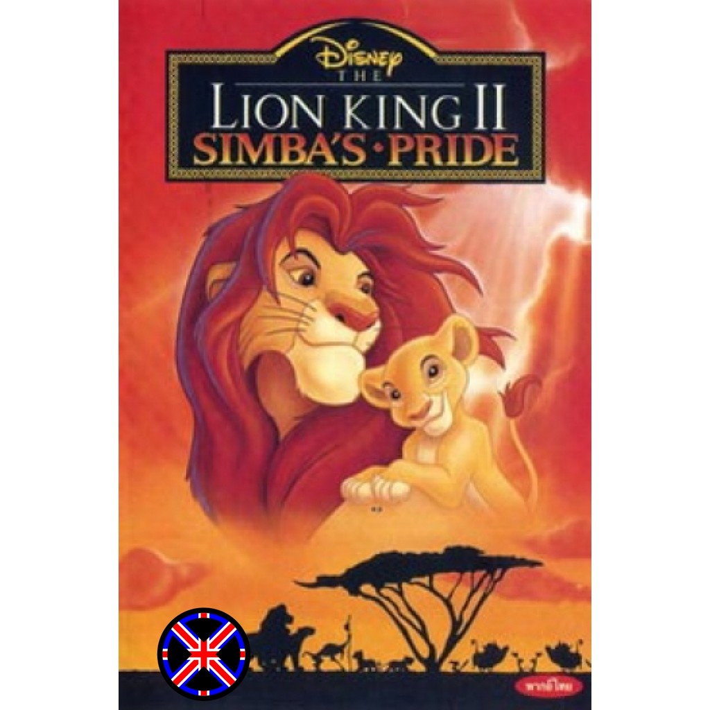 DVD การ์ตูน พากย์ไทย The Lion King Simba เดอะไลอ้อนคิง 2 ซิมบ้าเจ้าป่าทรนง