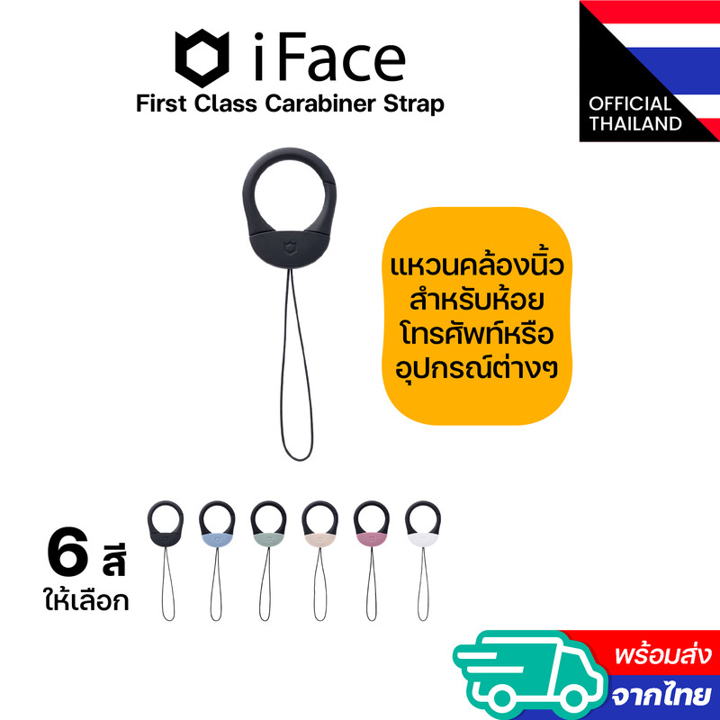iFace First Class Carabiner Strap แหวนคล้องนิ้วสำหรับห้อยโทรศัพท์