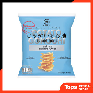 GOKOCHI โกโคชิโปเตโต้มันฝรั่งทอดกรอบรสดั้งเดิม 44กรัม [88595…