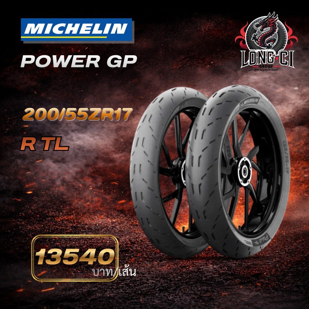MICHELIN POWER GP 200/55ZR17 | ยางมอเตอร์ไซค์ Big Bike สมรรถนะสูง เกาะถนนดี มั่นใจทุกเส้นทาง