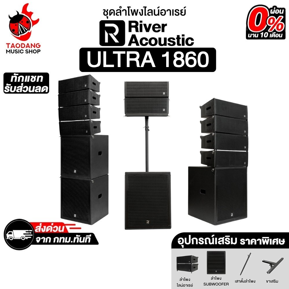 River Acoustic Ultra 1860  ชุดลำโพงไลน์อาเรย์ River Acoustic Line Array Set Speaker - เต่าแดง