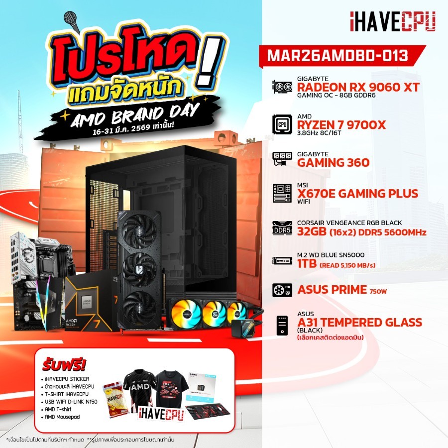 คอมประกอบ (comset) iHAVECPU MAR26AMDBD-013 RYZEN 7 9700X/RX 9060 XT 8GB/X670/32GB DDR5 5600MHz (SKU-