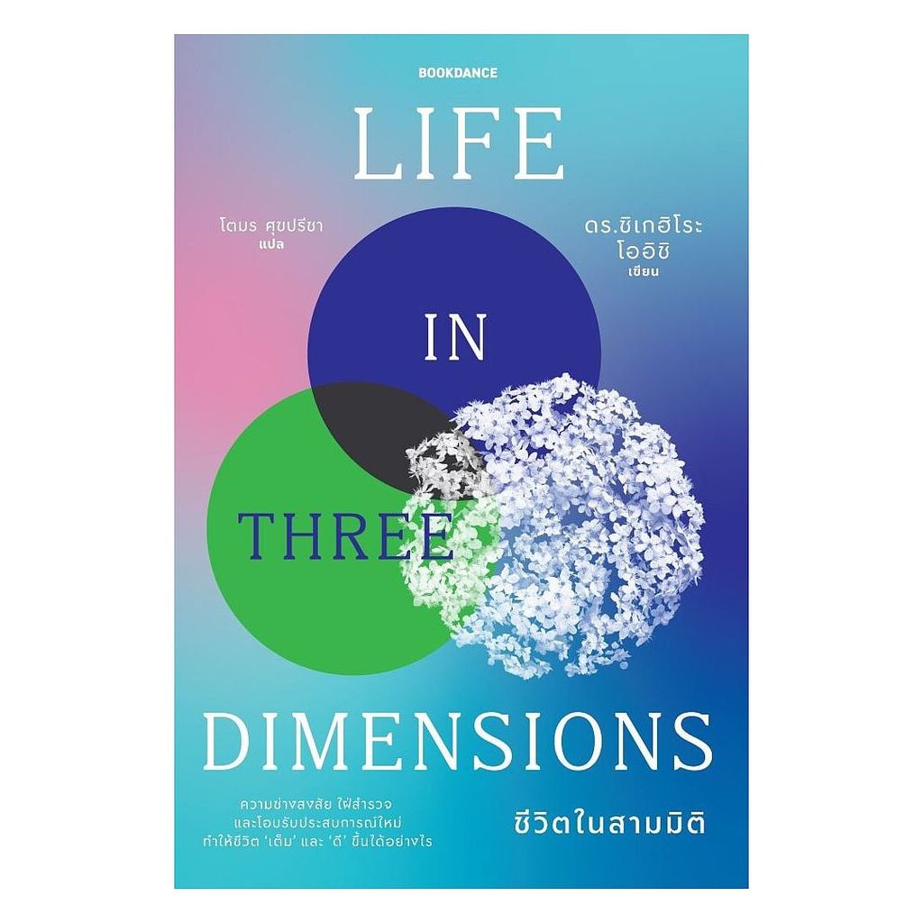 หนังสือ ชีวิตในสามมิติ LIFE IN THREE DIMENSIONS : ดร.ชิเกฮิโระ : BOOKDANCE: #bookfactory : 118507