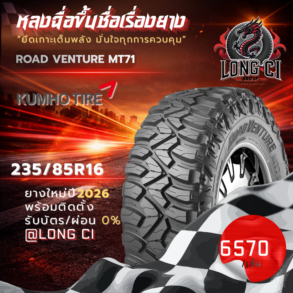 ยาง 235/85R16 KUMHO รุ่น ROAD VENTURE MT71 ราคาต่อเส้น ปี 2026