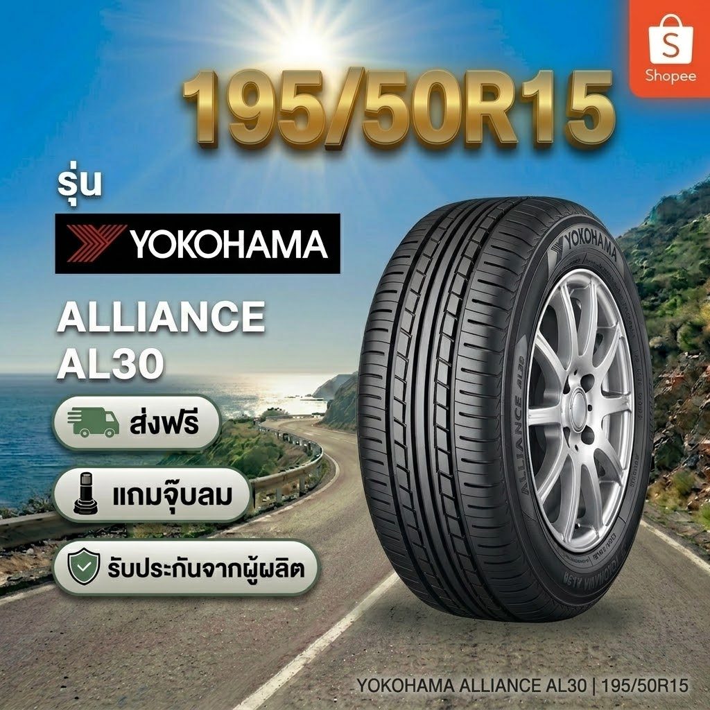 185/65R15 YOKOHAMA ALLIANCE AL30 ยางใหม่ 1 เส้น ปี 2026