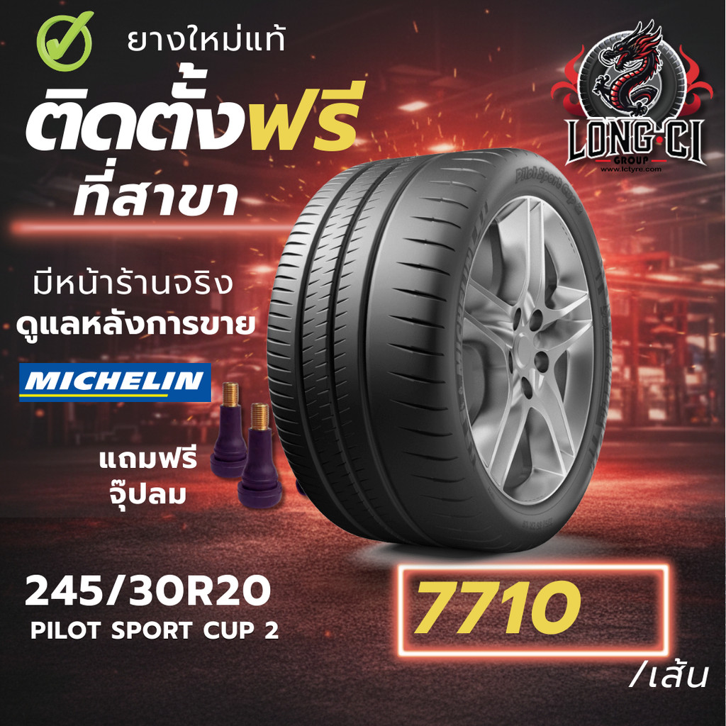ยาง 245/30R20 MICHELIN รุ่น PILOT SPORT CUP 2 ราคาต่อเส้น ปี 2018