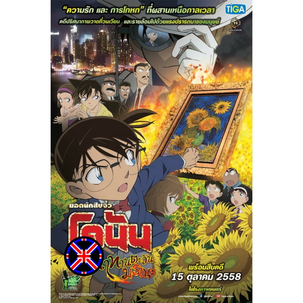 DVD การ์ตูน พากย์ไทยครบ Conan The Movie 19 โคนัน เดอะมูฟวี่ ปริศนาทานตะวันมรณะ