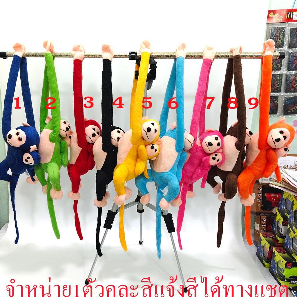 BKL ตุ๊กตาลิง ลิงแม่ลูก แขวนคล้องคอ มีเสียงร้อง ตุ๊กตาลิงแขนยาว พร้อมส่งจากไทย คละสีแจ้งสีทางแชทร้าน