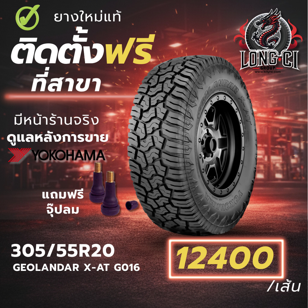 ยาง 305/55R20 YOKOHAMA รุ่น GEOLANDAR X-AT G016 ราคาต่อเส้น ปี 2025