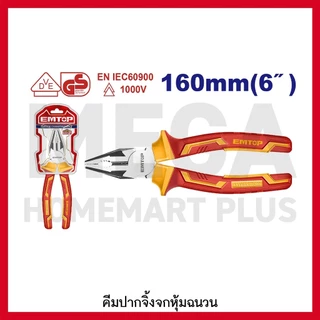 EMTOP คีมหุ้มฉนวน ปากจิ้งจก ขนาด 6 นิ้ว / 7 นิ้ว / 8 นิ้ว รุ่น EPLRC0631 / EPLRC0731 / EPLRC0831