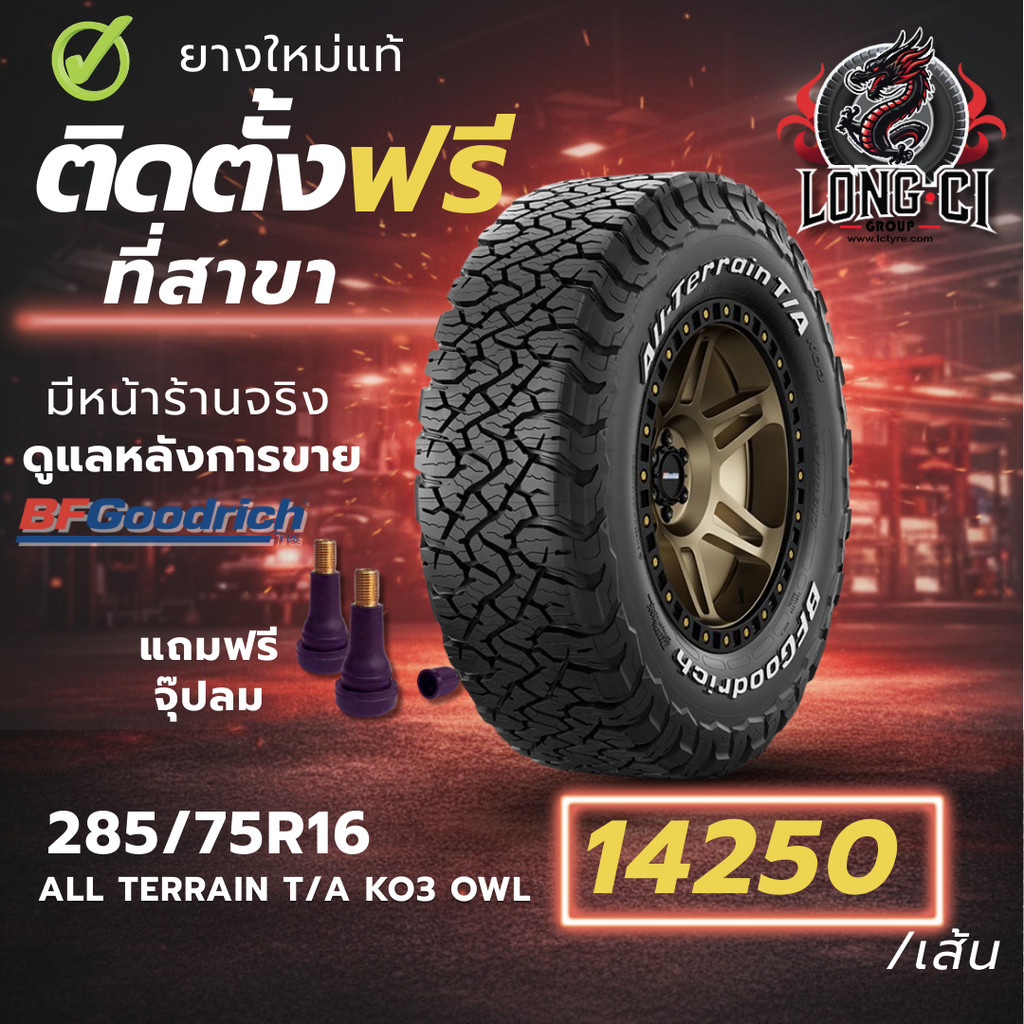 ยาง 285/75R16 BF GOODRICH รุ่น ALL TERRAIN T/A KO3 OWL ราคาต่อเส้น ปี 2025