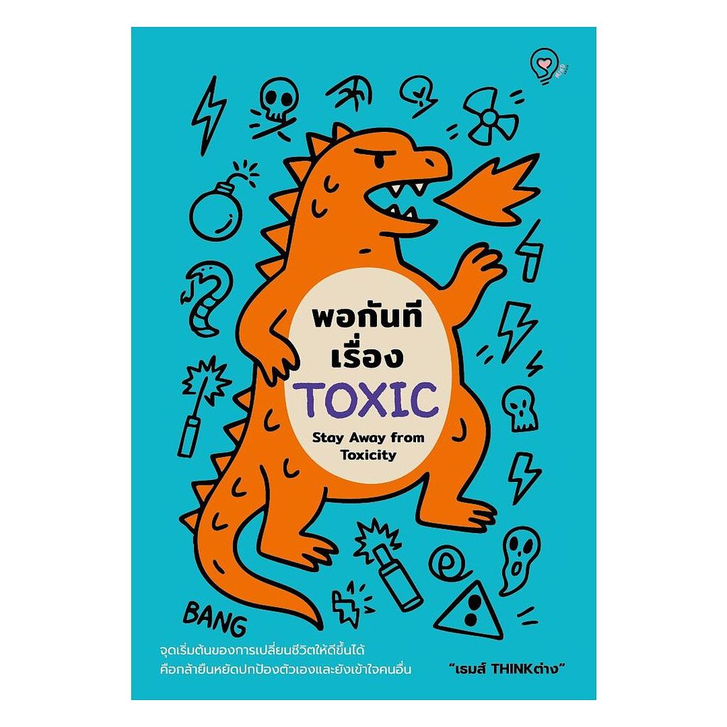(พร้อมส่ง) หนังสือ พอกันทีเรื่อง TOXIC (Stay Away from Toxicity)