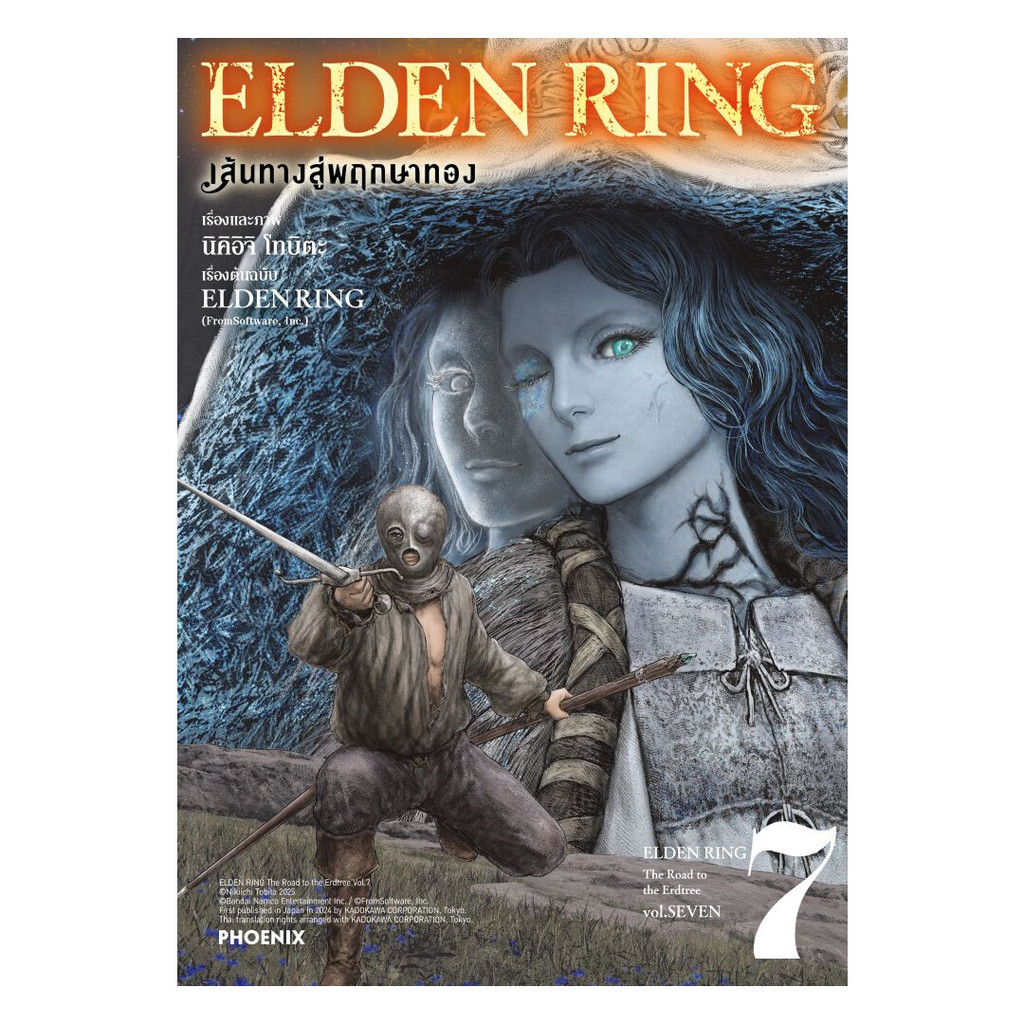 หนังสือ  ELDEN RING เส้นทางสู่พฤกษาทอง เล่ม 7 (Mg)