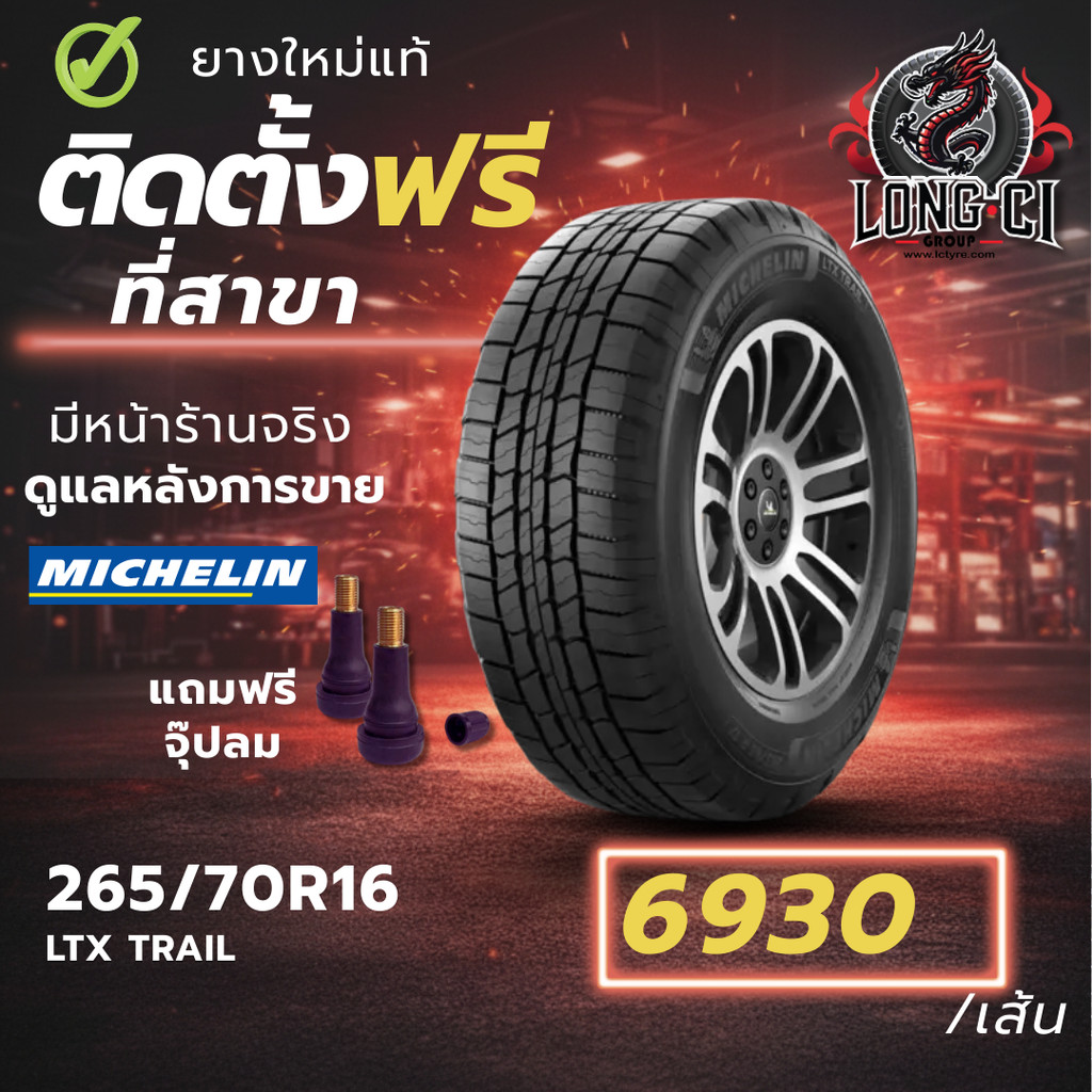 ยาง 265/70R16 MICHELIN รุ่น LTX TRAIL ราคาต่อเส้น ปี 2025-2026